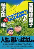 煮え煮えアジアパー伝 煮え煮えアジアパー伝