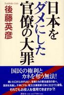 日本をダメにした官僚の大罪