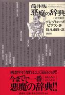 筒井版悪魔の辞典 完全補注
