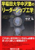 早稲田大学中沢塾の「リーダーシップ工学」 “Leadership engineering"makes you a new type of leader
