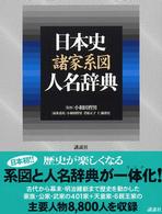 日本史諸家系図人名辞典