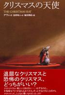 クリスマスの天使 講談社文学の扉