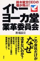 ｲﾄｰﾖｰｶ堂業革委員会 鈴木敏文CEOの檄が飛ぶ!