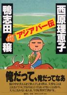 もっと煮え煮えアジアパー伝 もっと煮え煮えアジアパー伝