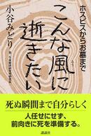 こんな風に逝きたい ホスピスからお墓まで