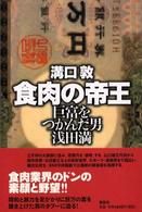 食肉の帝王 巨富をつかんだ男浅田満