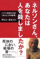 ネルソンさん、あなたは人を殺しましたか? ベトナム帰還兵が語る「ほんとうの戦争」 シリーズ子どもたちの未来のために