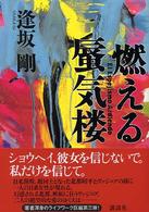 燃える蜃気楼 燃える蜃気楼