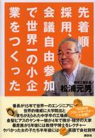 先着順採用、会議自由参加で世界一の小企業をつくった