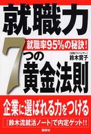 就職力7つの黄金法則 就職率95%の秘訣!