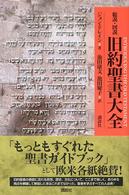 総説・図説旧約聖書大全
