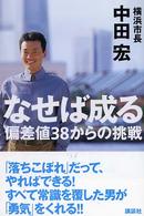なせば成る 偏差値38からの挑戦