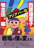 最後のアジアパー伝 最後のアジアパー伝