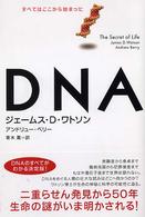 DNA すべてはここから始まった