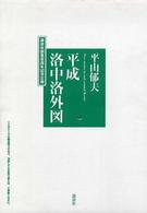 平山郁夫平成洛中洛外図