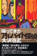 帰ってきたアルバイト探偵