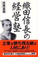 織田信長の経営塾