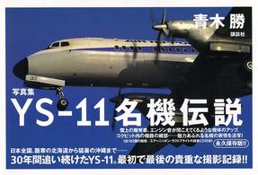 YS-11名機伝説 写真集