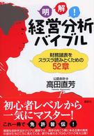 明解!経営分析バイブル 財務諸表をスラスラ読みとくための52章