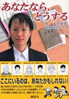 あなたなら、どうする