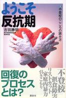 ようこそ反抗期 不登校のこころの読み方