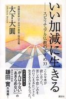 いい加減に生きる スピリチュアル仏教のすすめ33
