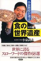 小泉教授が選ぶ食の世界遺産 日本編