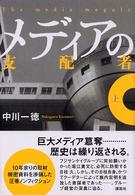 メディアの支配者 上