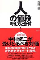 人の値段 考え方と計算