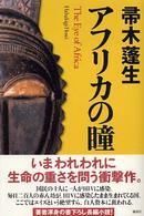 アフリカの瞳