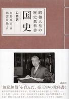 昭和天皇の歴史教科書国史 口語訳