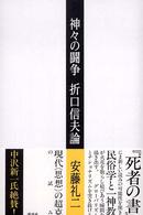 神々の闘争 折口信夫論