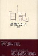 高橋たか子の「日記」
