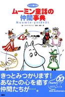 ﾑｰﾐﾝ童話の仲間事典 : ｸｲｽﾞ集付き = Muumin-ystvt