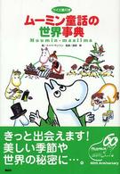 ﾑｰﾐﾝ童話の世界事典 : ｸｲｽﾞ集付き = Muumin-maailma