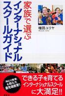 家族で選ぶインターナショナルスクールガイド