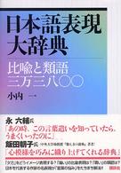 日本語表現大辞典 比喩と類語三万三八〇〇