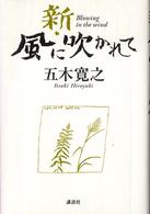 新・風に吹かれて