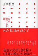あの戦場を越えて 日本現代文学論