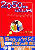 2050年のわたしから 本当にリアルな日本の未来