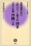 大陸へのロマンと慟哭の港 博多 日本の原郷 沖縄への旅 五木寛之 こころの新書