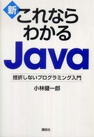 新これならわかるJava 挫折しないプログラミング入門