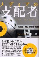 メディアの支配者 下