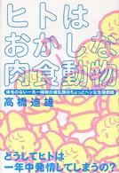 ヒトはおかしな肉食動物 体毛のない一夫一婦制の哺乳類のちょっとヘンな生殖戦略