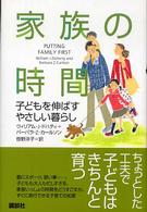 家族の時間 子どもを伸ばすやさしい暮らし