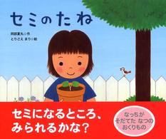 セミのたね