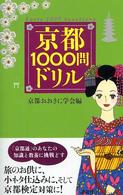 京都1000問ドリル
