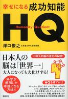 幸せになる成功知能HQ 日本人の脳の進化の秘密