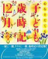 心をそだてる子ども歳時記12か月