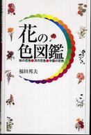 花の色図鑑 和の花色・洋の花色・中国の花色